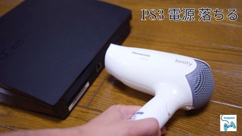 PS3 電源 落ちる