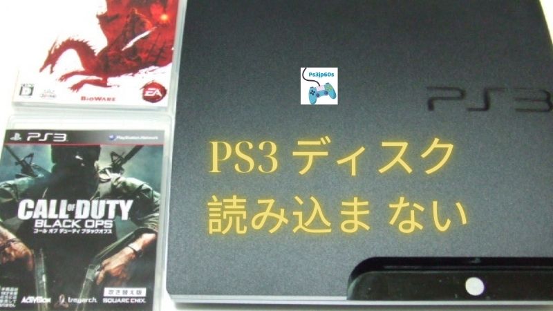 PS3 ディスク 読み込ま ない