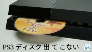 PS3 ディスク 出 て こない