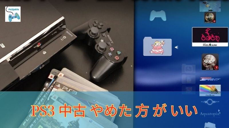 PS3 中古 やめた 方 が いい