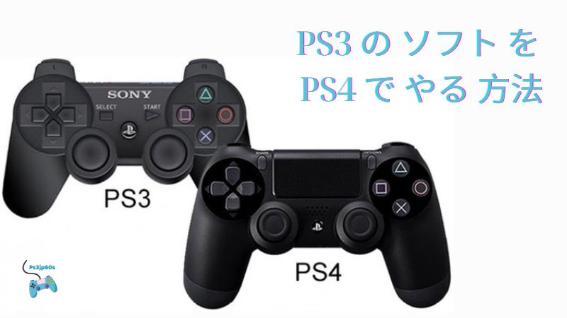 PS3 の ソフト を PS4 で やる 方法