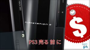 PS3 売る 前 に