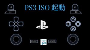 PS3 ISO 起動