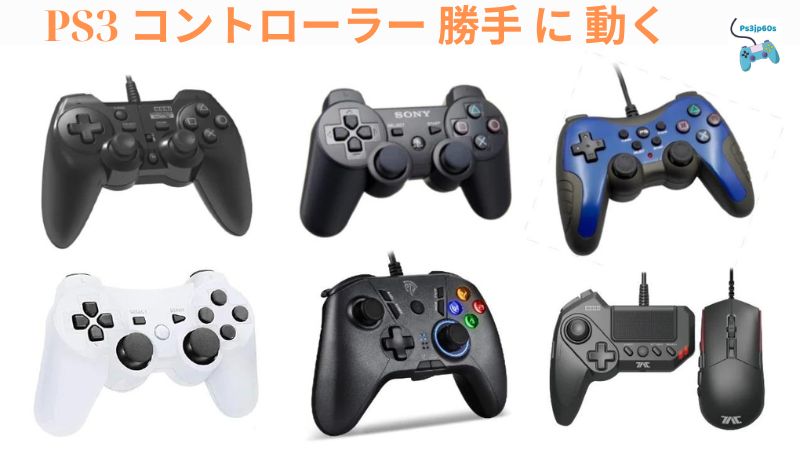 PS3 コントローラー 勝手 に 動く