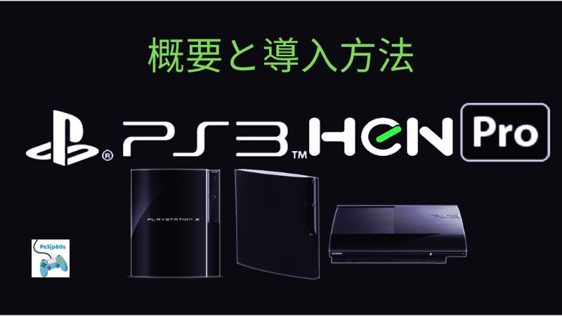 PS3 HEN：概要と導入方法