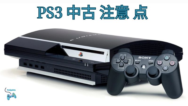 PS3 中古 注意 点