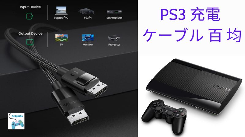 PS3 充電 ケーブル 百 均