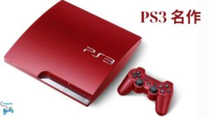 PS3 名作ゲームの魅力とおすすめタイトル