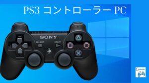 PS3 コントローラー PC