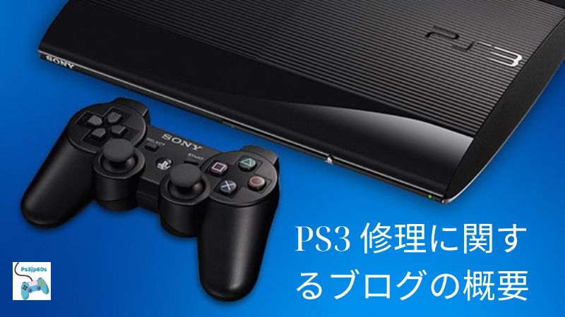 PS3 修理に関するブログの概要