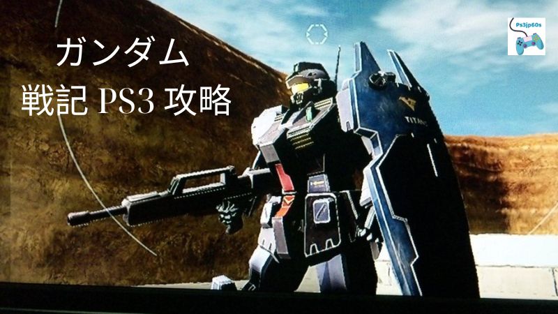 ガンダム 戦記 PS3 攻略