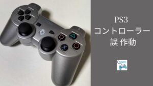 PS3 コントローラー 誤 作動