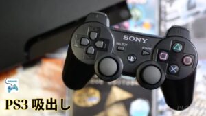 PS3 吸出し