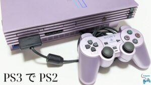 PS3 で PS2のゲームをプレイする方法