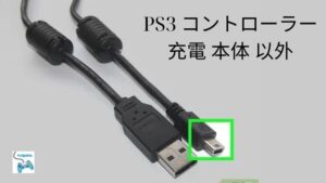 PS3 コントローラー 充電 本体 以外