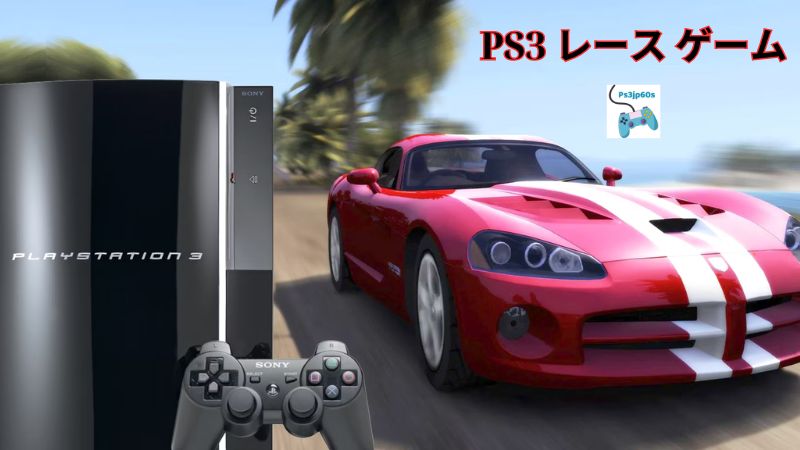 PS3 レース ゲームの概要